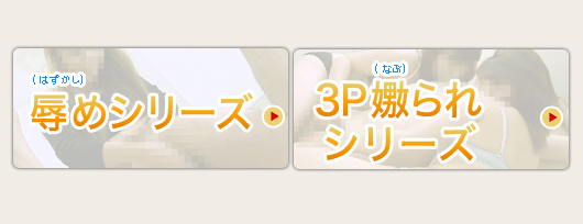 辱めシリーズ・3Pいたぶられシリーズ